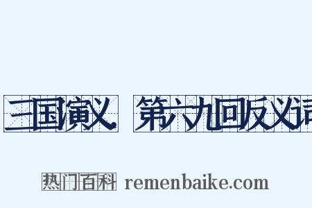 三国演义．第六九回反义词是什么意思的图片